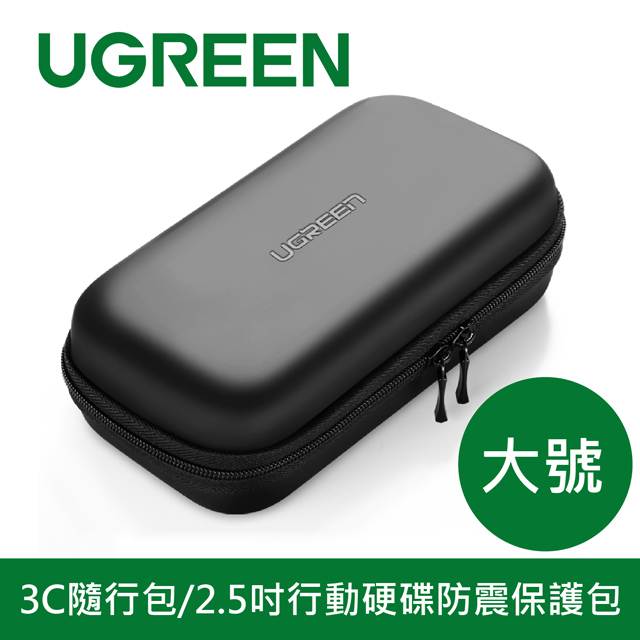 綠聯 3C隨行包/2.5吋行動硬碟防震保護包(大)