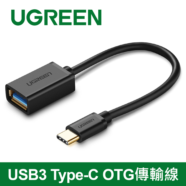 綠聯 USB3.0 Type-C OTG傳輸線