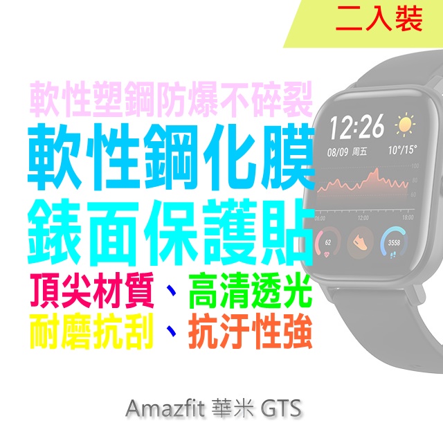 Amazfit 華米 GTS 軟性塑鋼防爆錶面保護貼(二入裝)
