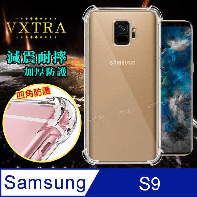 VXTRA Samsung Galaxy S9 四角防護空壓氣墊殼
