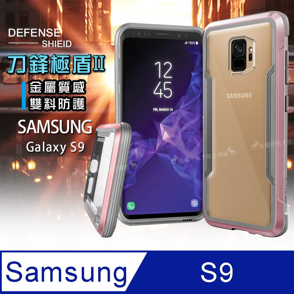 DEFENSE 刀鋒極盾II Samsung Galaxy S9 耐撞擊防摔手機殼 (玫瑰金)