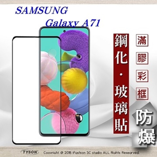 三星 Samsung Galaxy A71 2.5D滿版滿膠 彩框鋼化玻璃保護貼 9H 螢幕保護貼