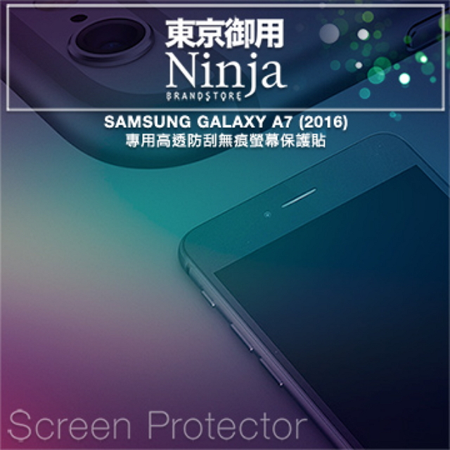 【東京御用Ninja】SAMSUNG GALAXY A7 (2016)專用高透防刮無痕螢幕保護貼