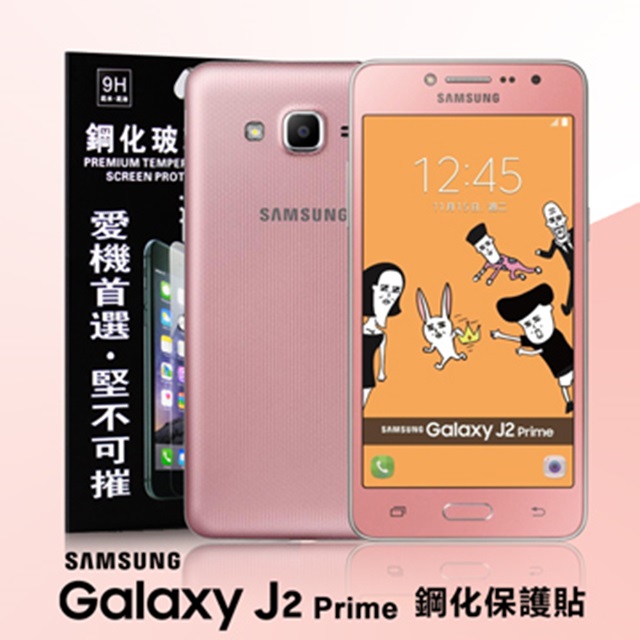 Samsung Galaxy J2 Prime 超強防爆鋼化玻璃保護貼 (非滿版)