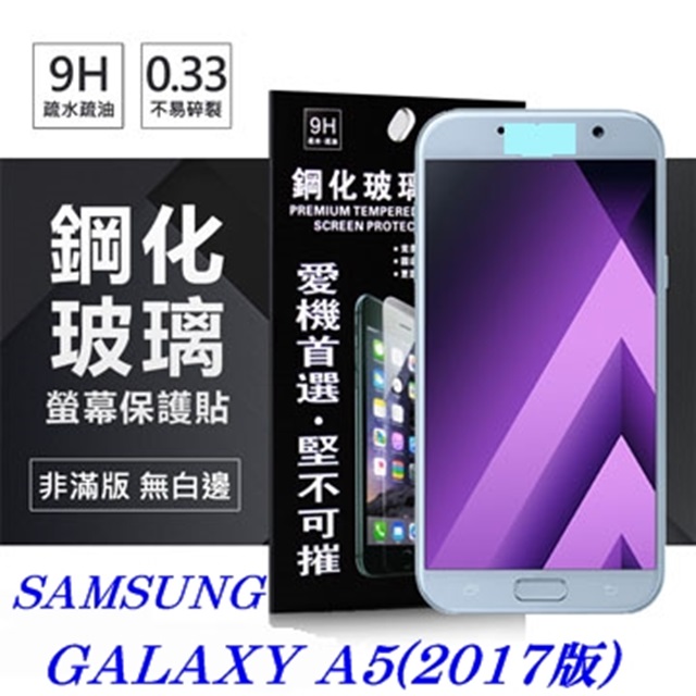 Samsung Galaxy A5 (2017版) 超強防爆鋼化玻璃保護貼 (非滿版)