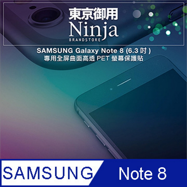 【東京御用Ninja】SAMSUNG Galaxy Note 8 (6.3吋)專用全屏曲面高透PET螢幕保護貼