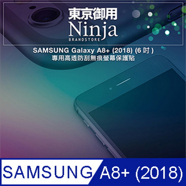 【東京御用Ninja】SAMSUNG Galaxy A8+ (2018) (6吋)專用高透防刮無痕螢幕保護貼