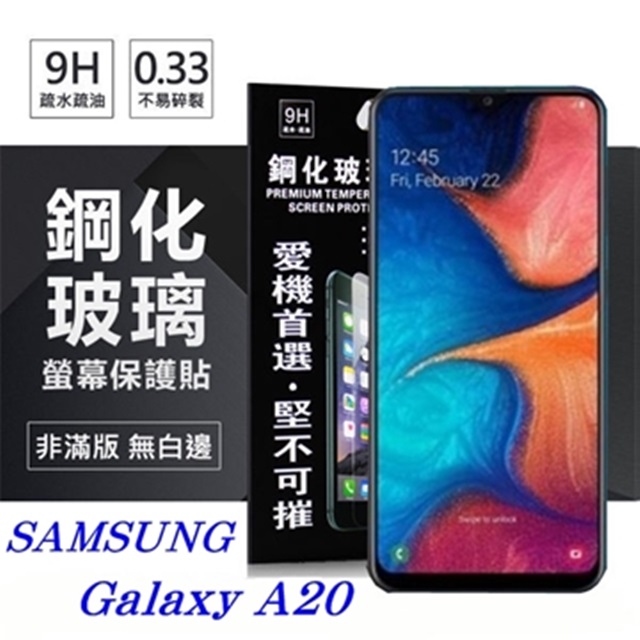 三星 Samsung Galaxy A20 超強防爆鋼化玻璃保護貼 (非滿版) 螢幕保護貼
