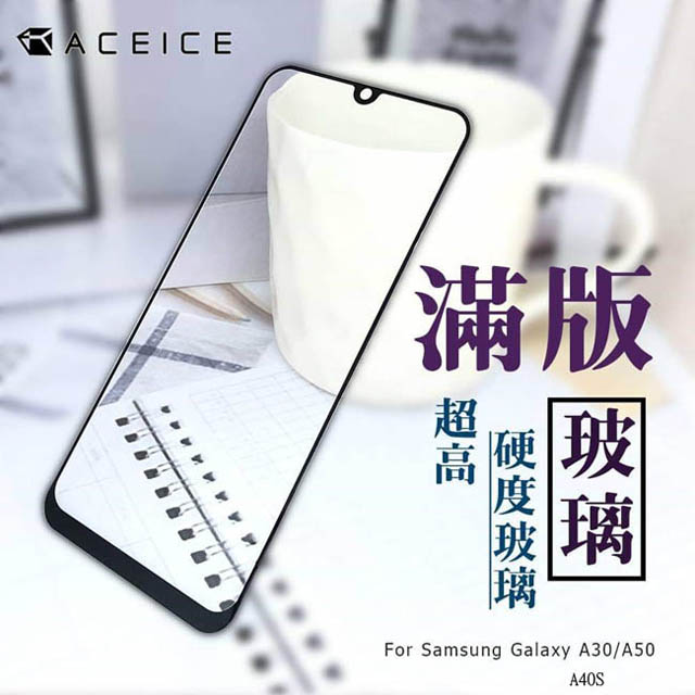 ACEICE for Samsung Galaxy A40s SM-A3050 ( 6.4吋 ) 滿版玻璃保護貼