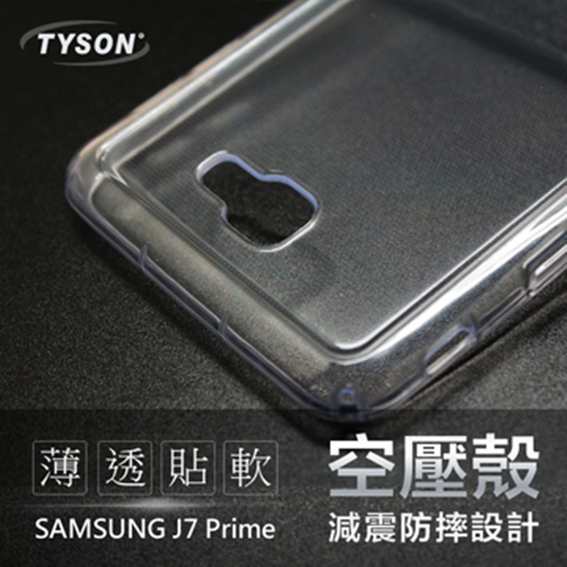 Samsung Galaxy J7 Prime 極薄清透軟殼 空壓殼 氣墊殼 手機殼