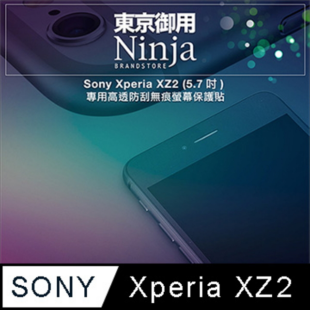 【東京御用Ninja】Sony Xperia XZ2 (5.7吋)專用高透防刮無痕螢幕保護貼