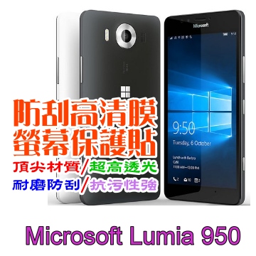 Microsoft Lumia 950 防刮高清膜螢幕保護貼