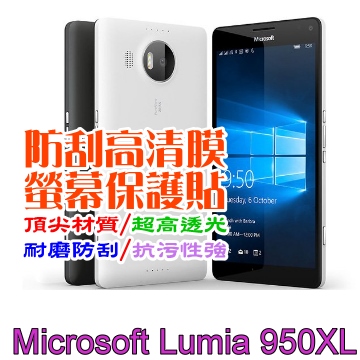 Microsoft Lumia 950XL 防刮高清膜螢幕保護貼