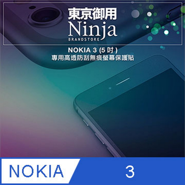 【東京御用Ninja】NOKIA 3 (5吋)專用高透防刮無痕螢幕保護貼