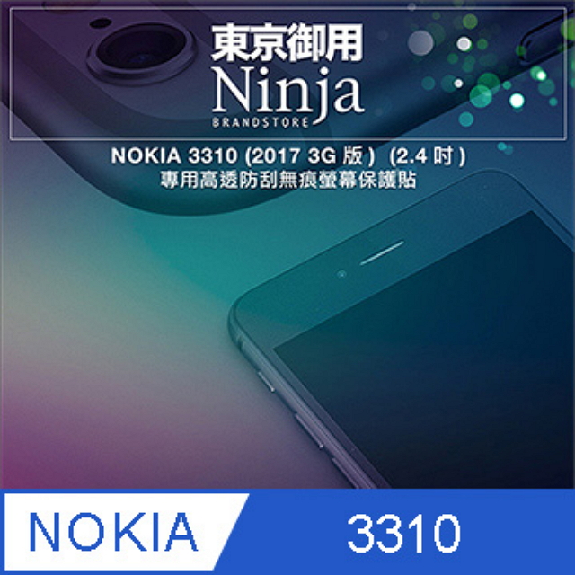 【東京御用Ninja】NOKIA 3310 (2017 3G版) (2.4吋) 專用全屏高透TPU防刮無痕螢幕保護貼