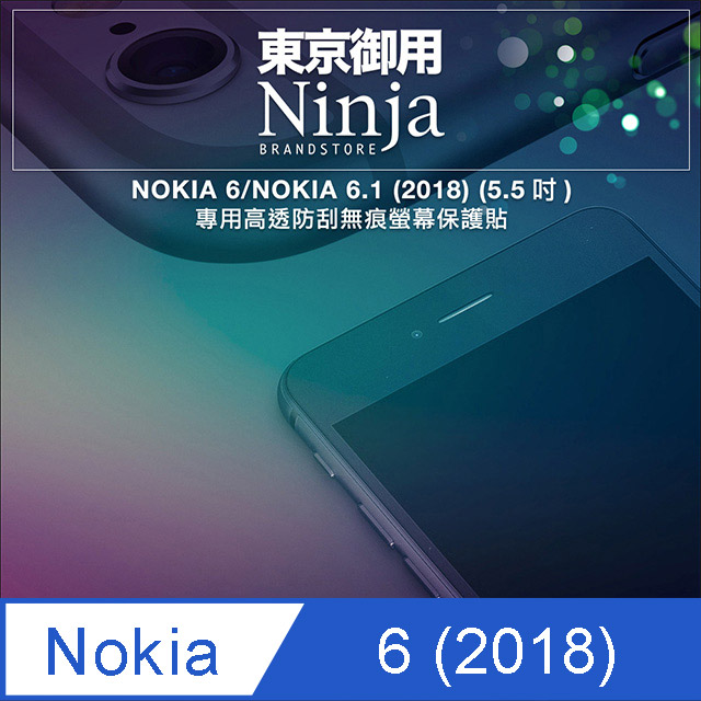 【東京御用Ninja】NOKIA 6/NOKIA 6.1 (2018版)(5.5吋)專用高透防刮無痕螢幕保護貼