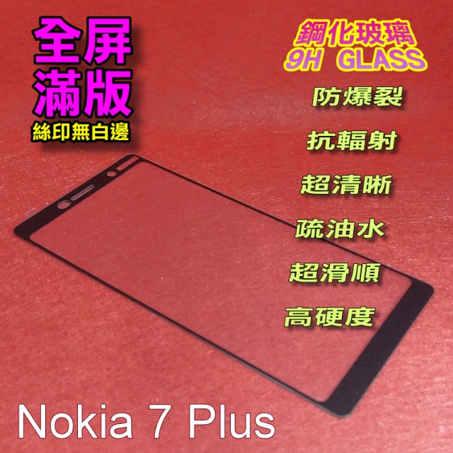 Nokia 7 Plus 全屏-鋼化玻璃膜螢幕保護貼