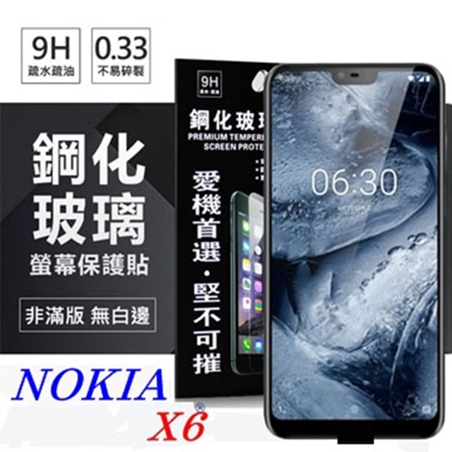Nokia X6 超強防爆鋼化玻璃保護貼 (非滿版) 螢幕保護貼