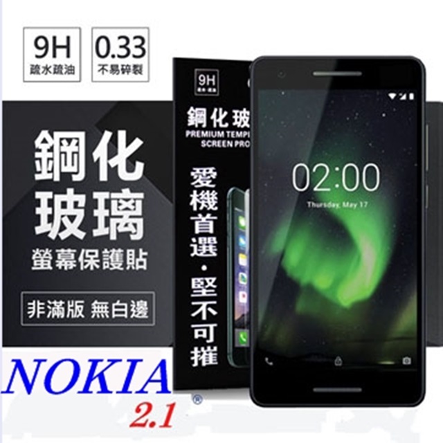 Nokia 2.1 超強防爆鋼化玻璃保護貼 (非滿版) 螢幕保護貼