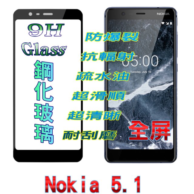 Nokia 5.1 全屏-鋼化玻璃膜螢幕保護貼