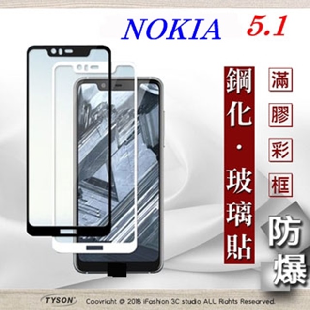 諾基亞 Nokia 5.1 2.5D滿版滿膠 彩框鋼化玻璃保護貼 9H