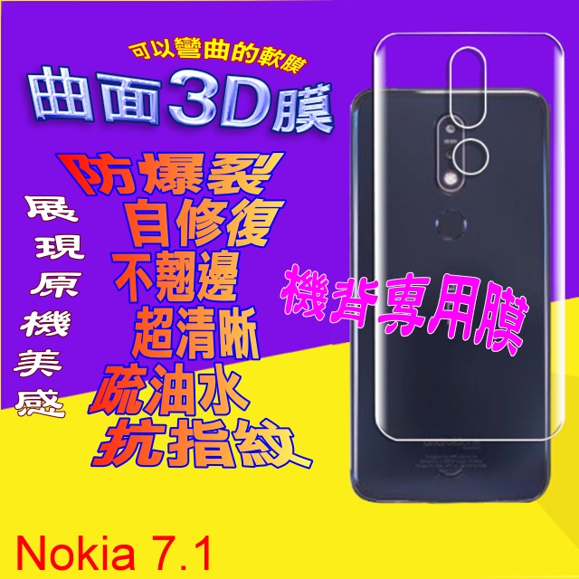 NOKIA 7.1 =機背保護貼= 軟性3D奈米防爆膜