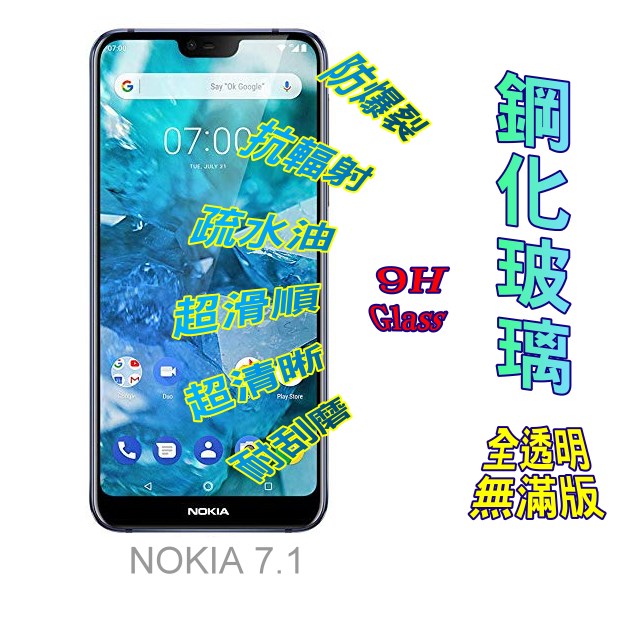 NOKIA 7.1 (全透明/無滿版) 鋼化玻璃膜螢幕保護貼