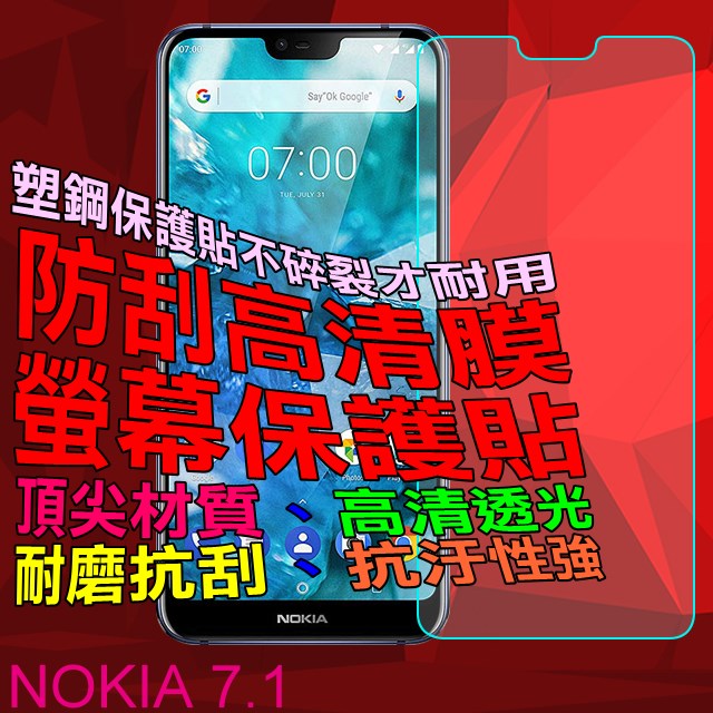 NOKIA 7.1 防刮高清膜螢幕保護貼