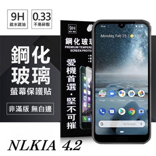 Nokia 4.2 超強防爆鋼化玻璃保護貼 (非滿版) 螢幕保護貼