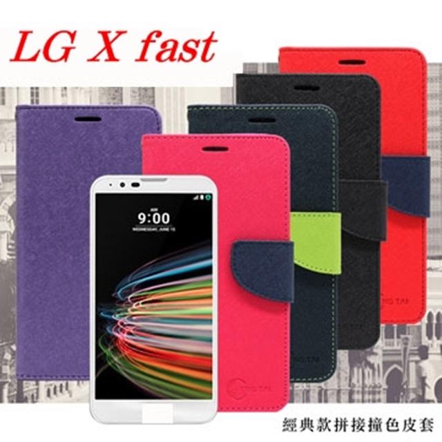 LG X fast 經典書本雙色磁釦側掀皮套 尚美系列