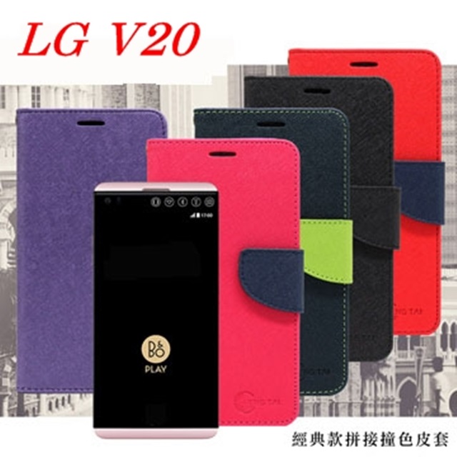 LG V20 經典書本雙色磁釦側掀皮套 尚美系列