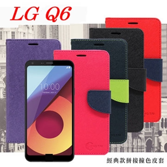 LG Q6 經典書本雙色磁釦側掀皮套 尚美系列