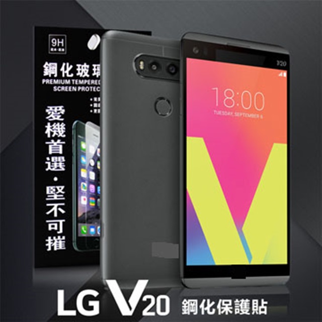 LG V20 超強防爆鋼化玻璃保護貼 (非滿版)