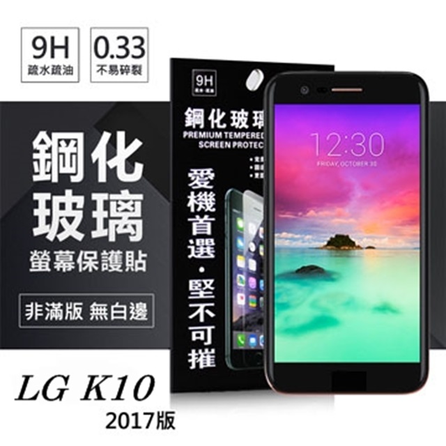 LG K10(2017) 超強防爆鋼化玻璃保護貼 (非滿版)