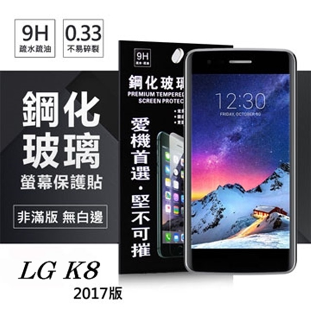LG K8(2017) 超強防爆鋼化玻璃保護貼 (非滿版)