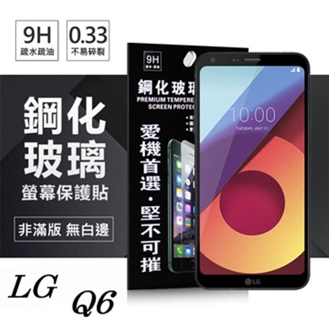LG Q6 超強防爆鋼化玻璃保護貼 (非滿版)