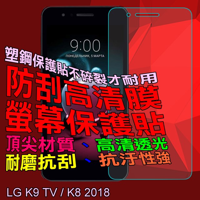 LG K9 TV / K8 2018 防刮高清膜螢幕保護貼