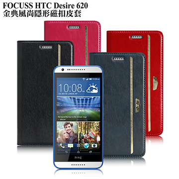 【台灣製造】FOCUSS HTC Desire 620 金典風尚隱形磁扣皮套