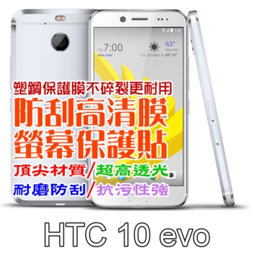 HTC 10 evo 防刮高清膜螢幕保護貼