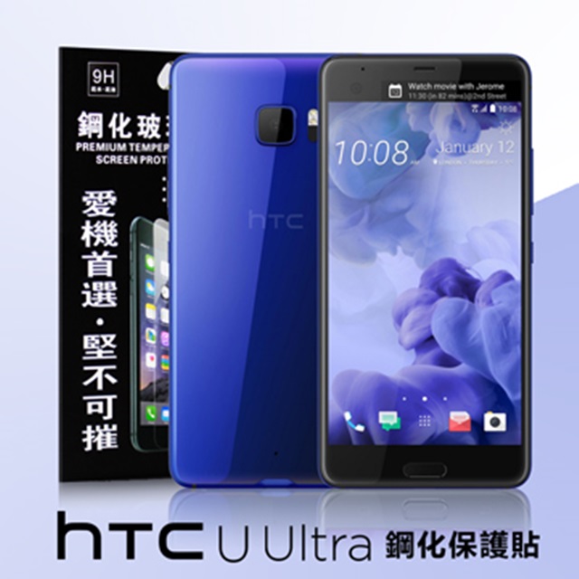 HTC U Ultra 超強防爆鋼化玻璃保護貼 (非滿版)