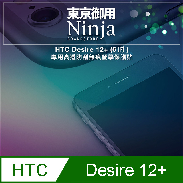 【東京御用Ninja】HTC Desire 12+ (6吋)專用高透防刮無痕螢幕保護貼