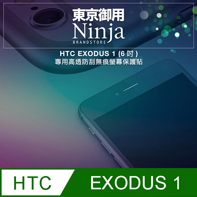 【東京御用Ninja】HTC EXODUS 1 (6吋)專用高透防刮無痕螢幕保護貼