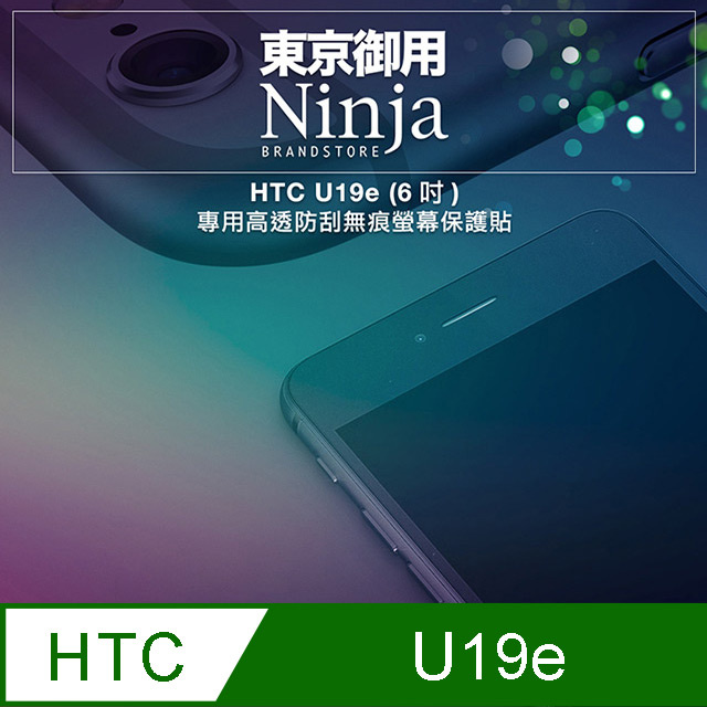 【東京御用Ninja】HTC U19e (6吋)專用高透防刮無痕螢幕保護貼