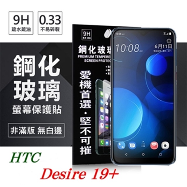宏達 HTC Desire 19+ 超強防爆鋼化玻璃保護貼 9H (非滿版) 螢幕保護貼