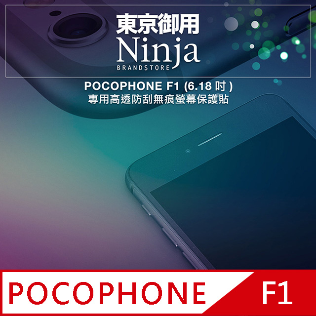 【東京御用Ninja】POCOPHONE F1 (6.18吋)專用高透防刮無痕螢幕保護貼