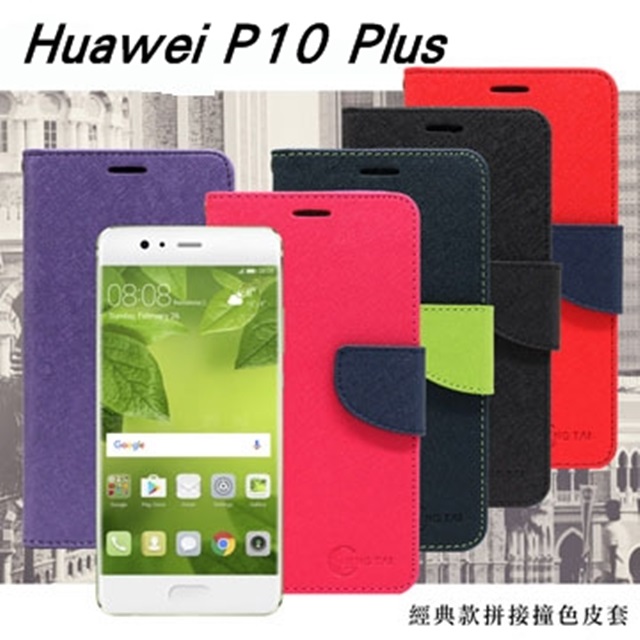 Huawei P10 Plus 經典書本雙色磁釦側掀皮套 尚美系列