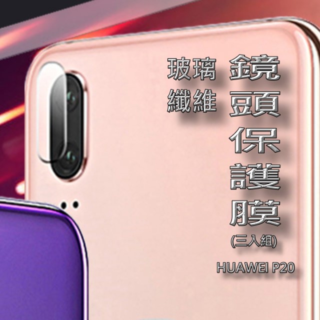 HUAWEI P20 玻璃纖維-鏡頭保護貼(三入裝)