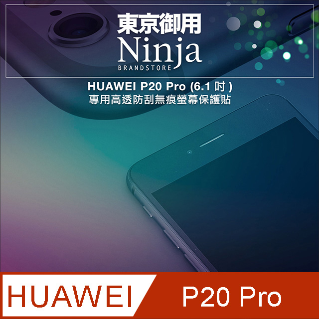 【東京御用Ninja】HUAWEI P20 Pro (6.1吋)專用高透防刮無痕螢幕保護貼