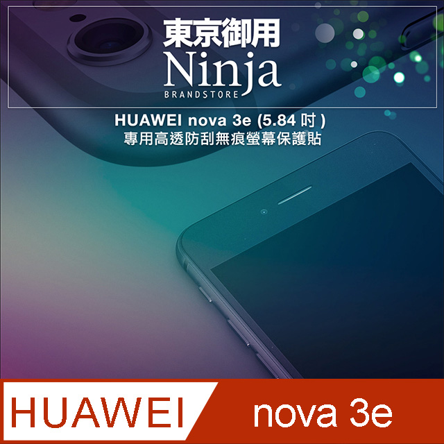 【東京御用Ninja】HUAWEI nova 3e (5.84吋)專用高透防刮無痕螢幕保護貼