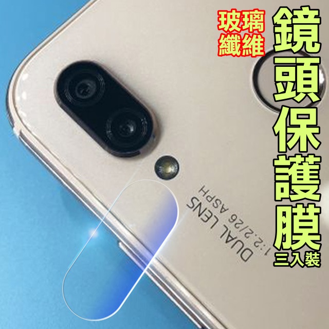 HUAWEI NOVA 3E 玻璃纖維-鏡頭保護貼(三入裝)